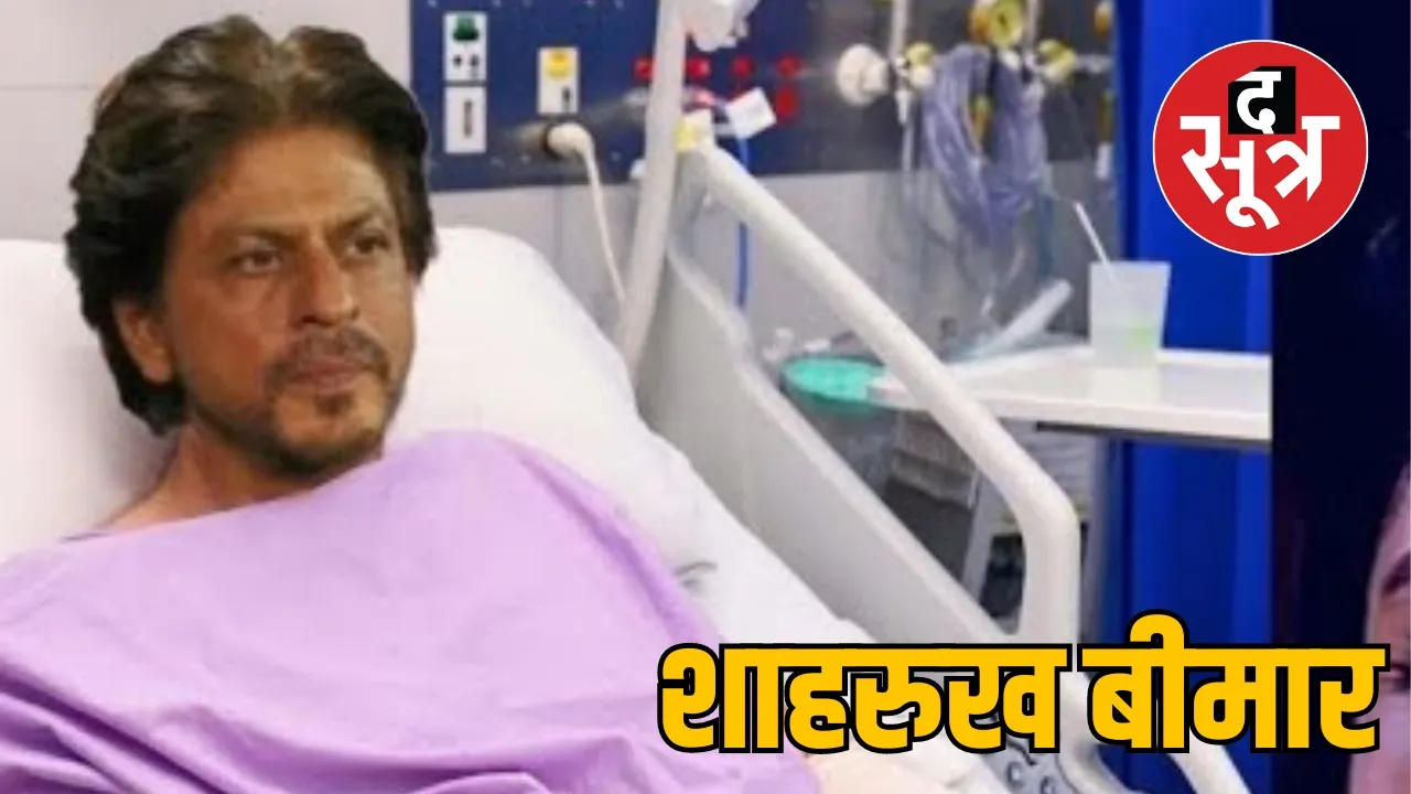 SHAHRUKH KHAN ADMIT HOSPITAL द सूत्र