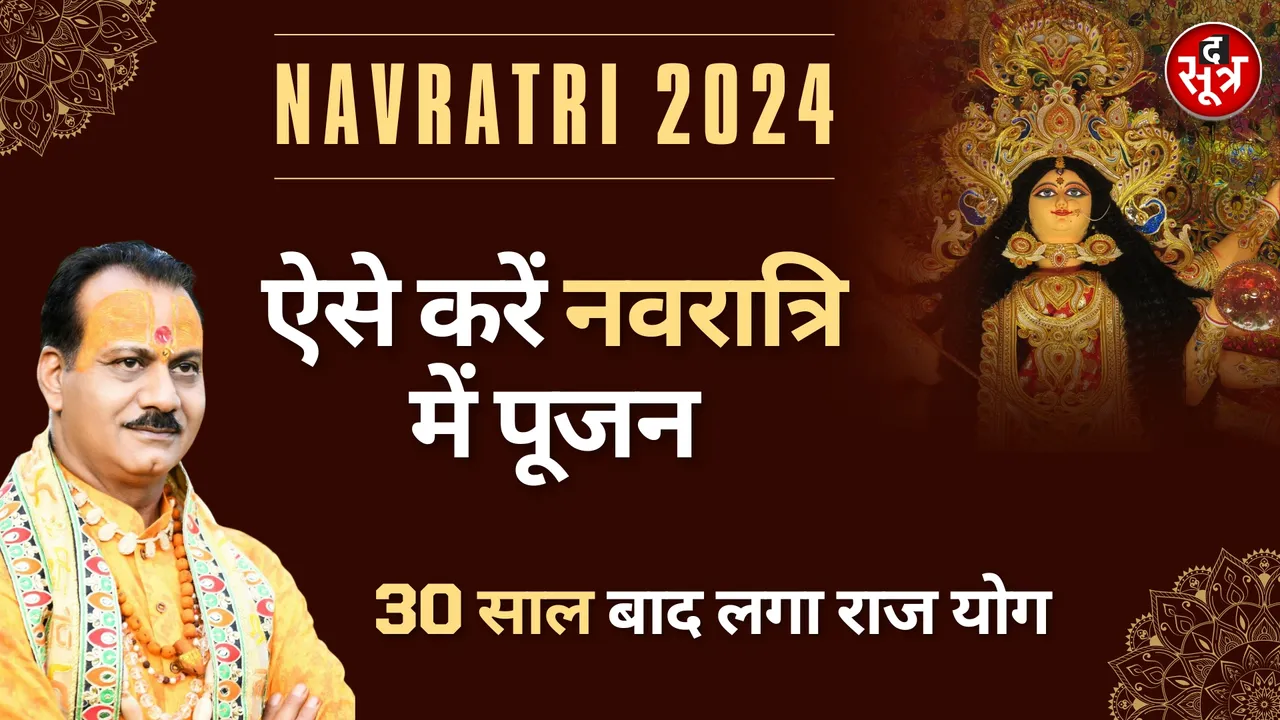Navratri 2024 | ऐसे करें नवरात्रि में पूजन ,30साल बाद लगा राज योग