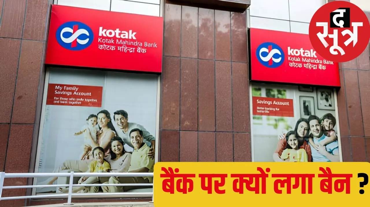Reserve Bank of India RBI imposed ban on Kotak Mahindra Bank द सूत्र