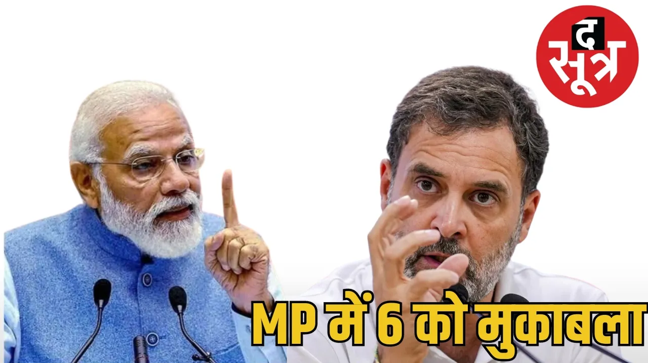 Lok Sabha Elections 2024 PM Narendra Modi Rahul Gandhi 6 may Malwa Nimar द सूत्र