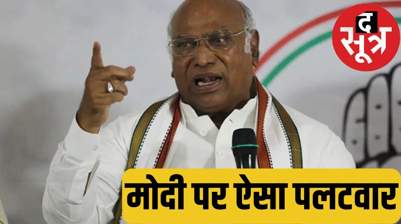 Congress President Mallikarjun Kharge targeted Prime Minister Narendra Modi and Home Minister Amit Shah the sootr द सूत्र