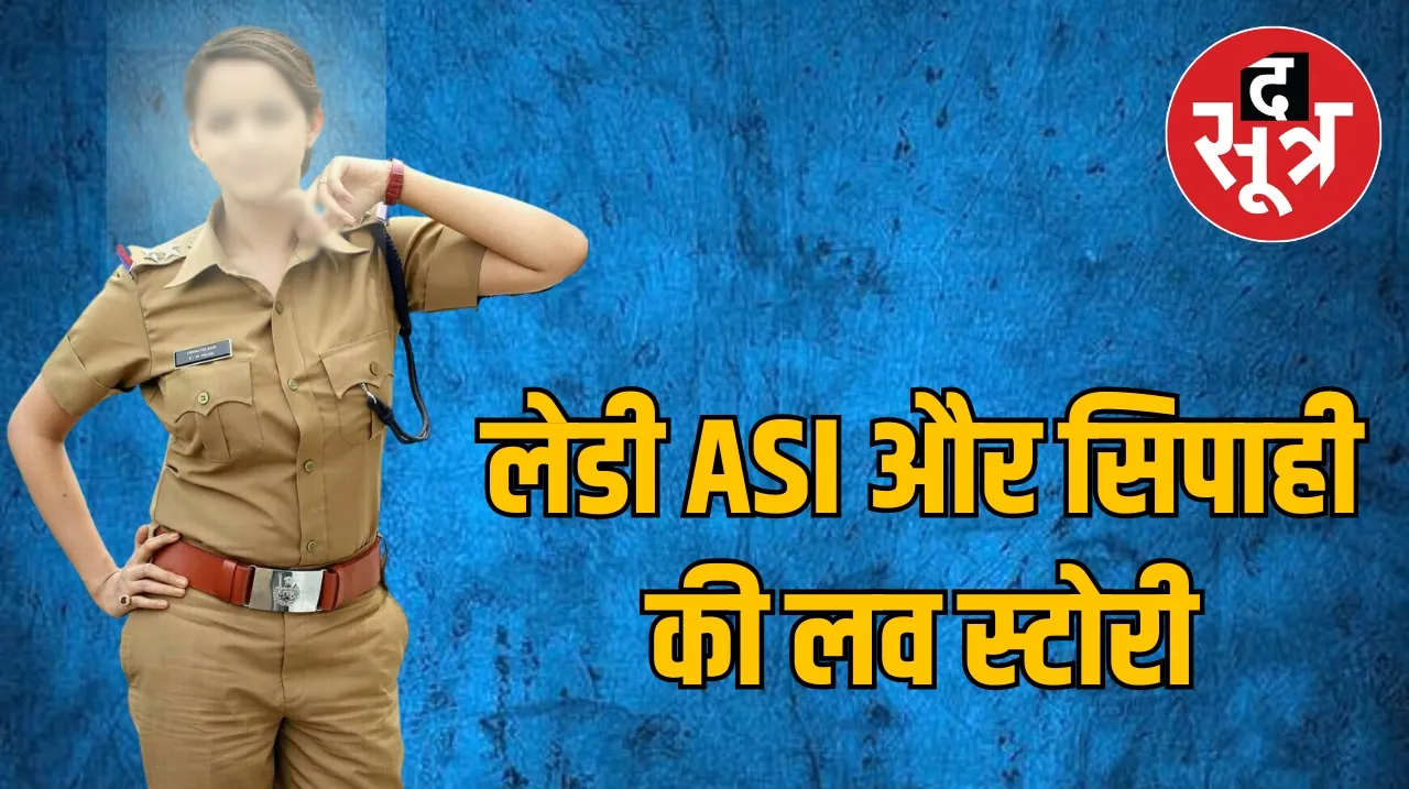 MP Police ASI constable love story the sootr द सूत्र 