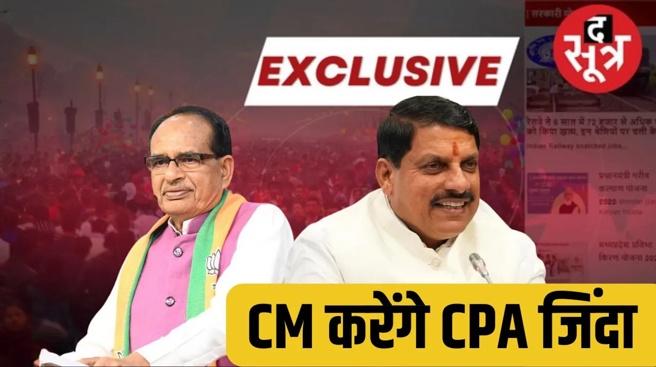 CM Mohan Yadav will reconstitute the Capital Project Administration CPA the sootr द सूत्र