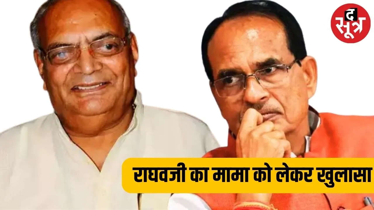 Shivraj को लेकर Raghavji ने किया बड़ा खुलासा, CM बनने की बता दी पूरी सच्चाई