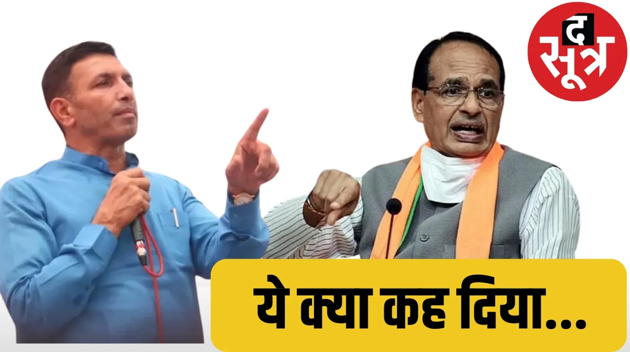 Former CM Shivraj Singh Chauhan targeted Rahul Gandhi PCC Chief Jitu Patwari replied to BJP द सूत्र