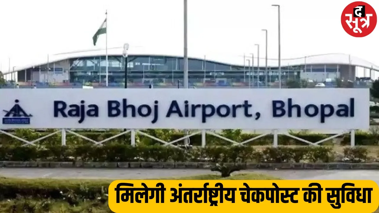 भोपाल का Raja Bhoj Airport अंतर्राष्ट्रीय हवाई अड्डे के रूप में शामिल