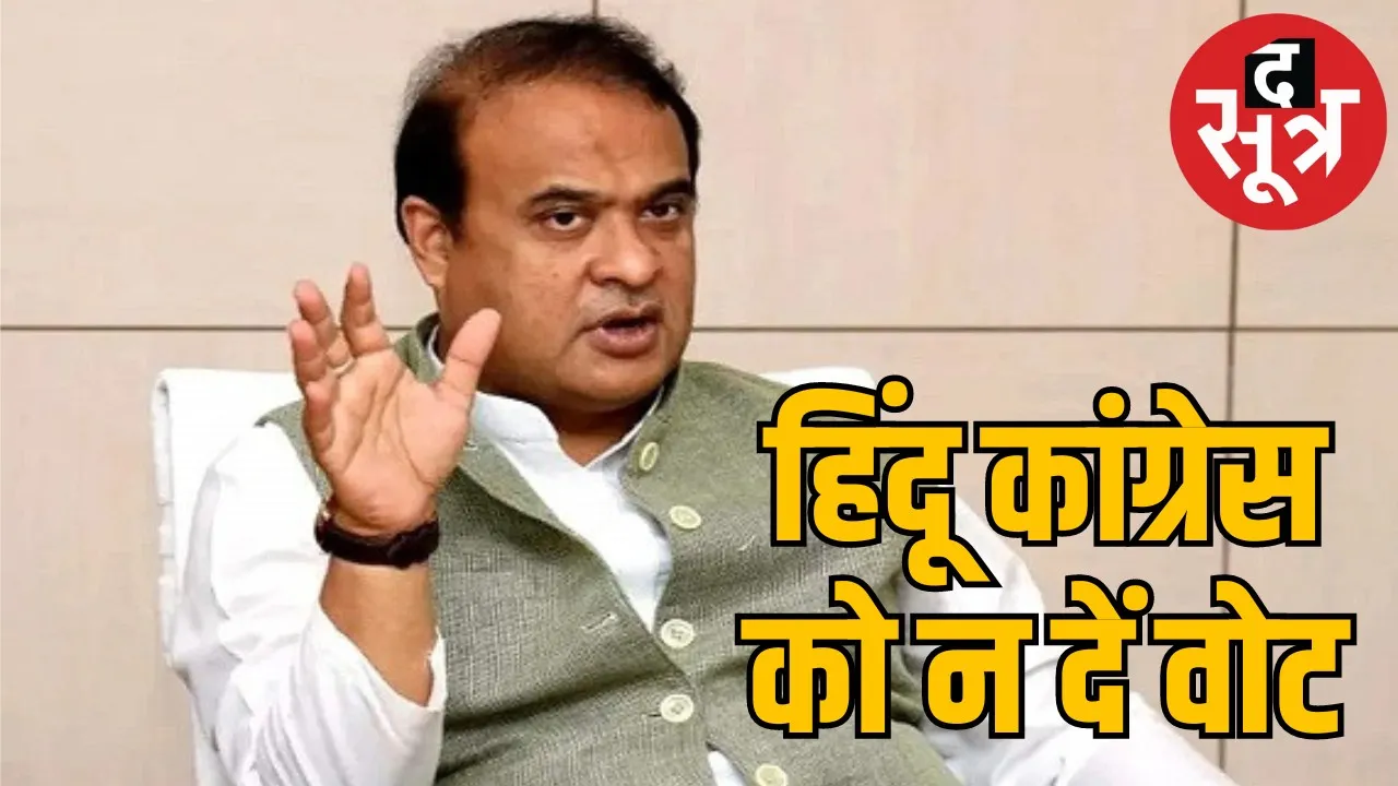 Assam CM Himanta Biswa Sharma Hindu Muslim politics द सूत्र