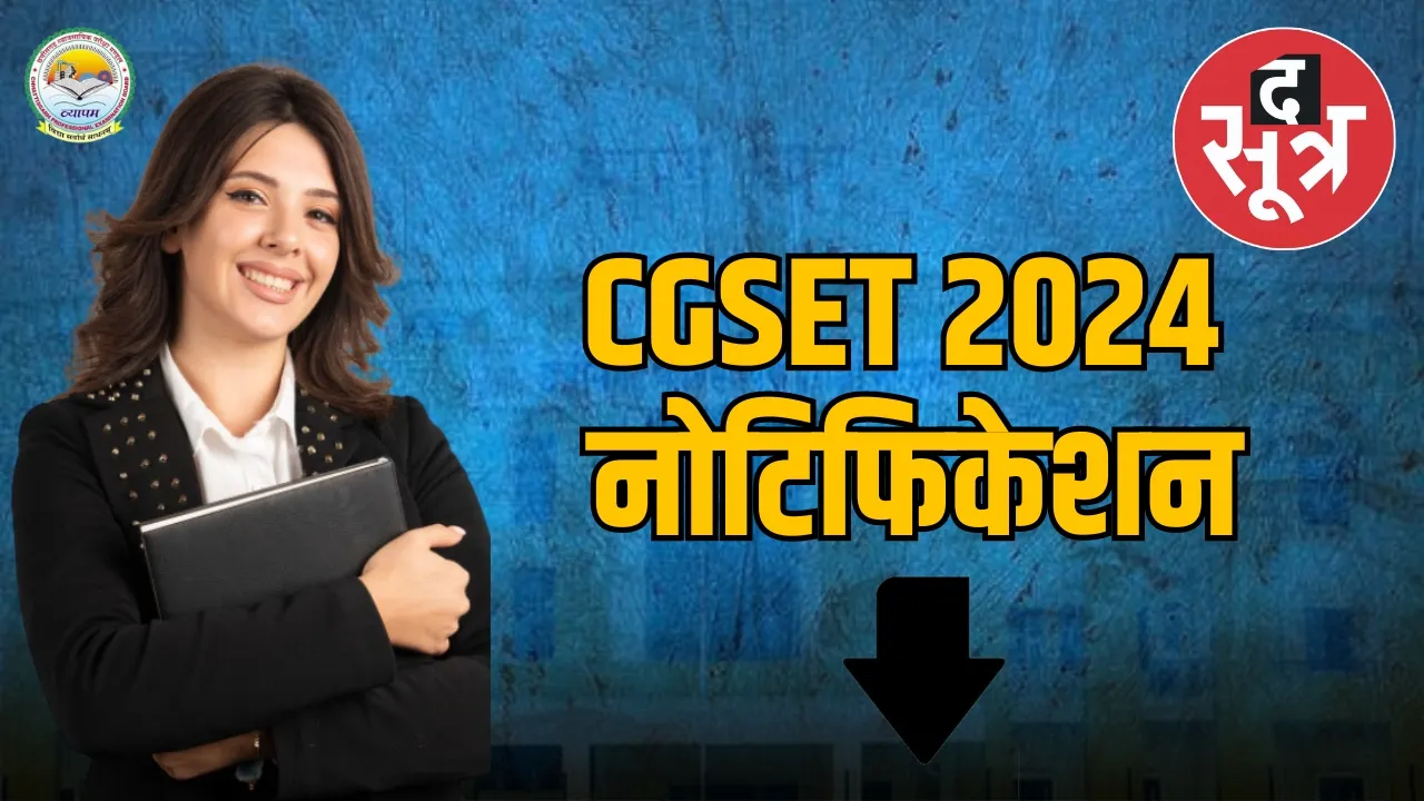 CGSET 2024 एग्जाम के लिए आवेदन 13 मई से , 2 शिफ्ट में होगी परीक्षा