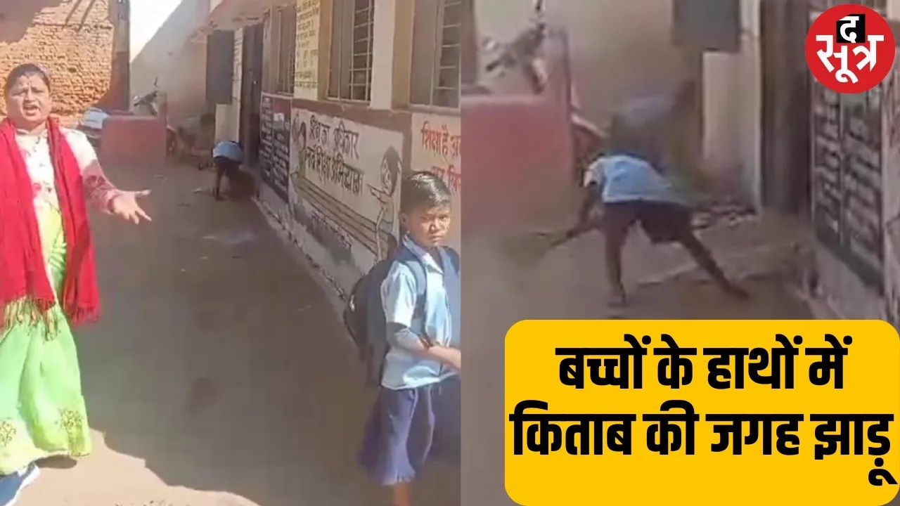 School में बच्चे लगा रहे झाड़ू और धो रहे बर्तन