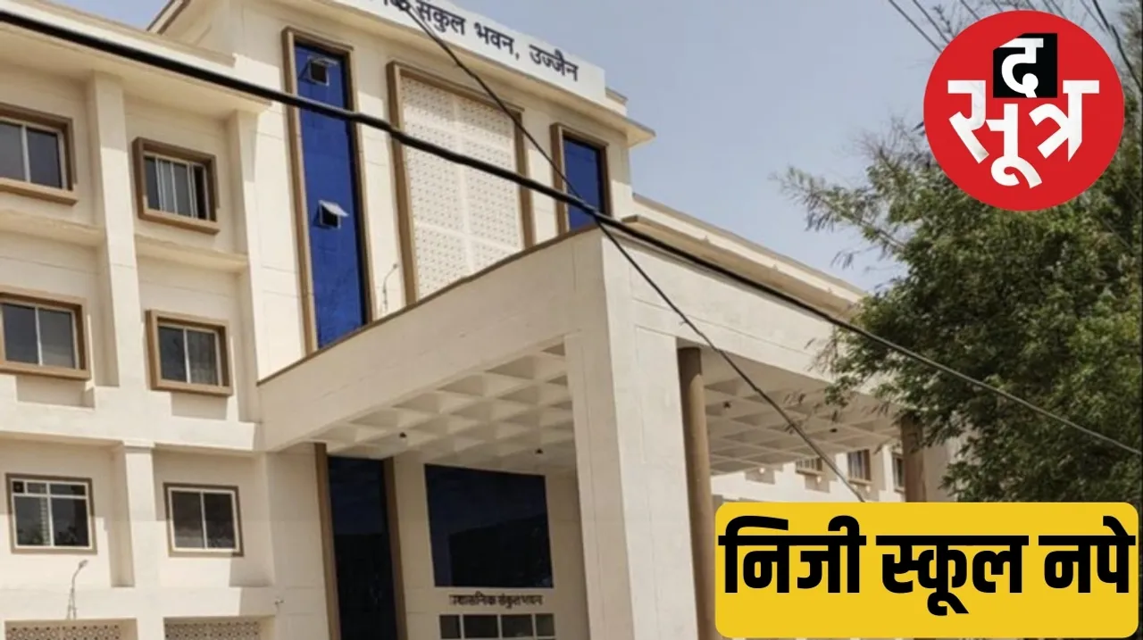 Ujjain Collector has imposed fine on private schools द सूत्र