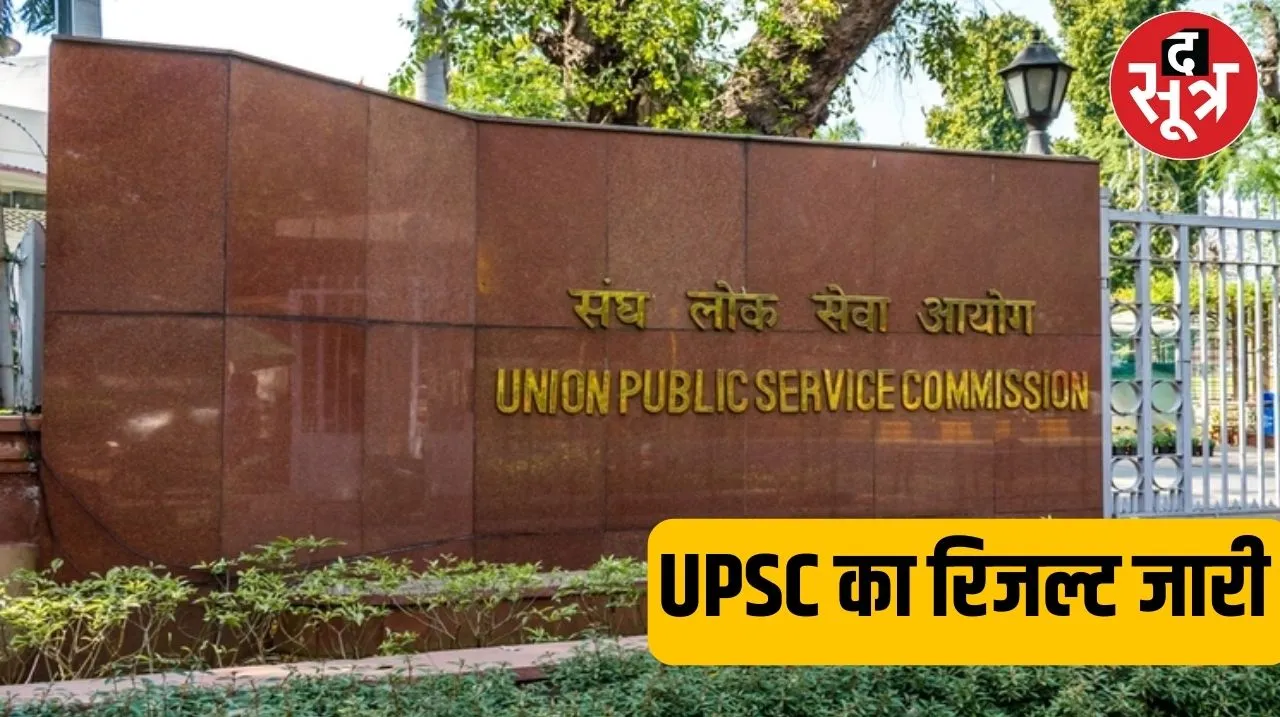 UPSC सिविल सर्विसेज 2023 का रिजल्ट जारी, लखनऊ के आदित्य श्रीवास्तव ने किया टॉप