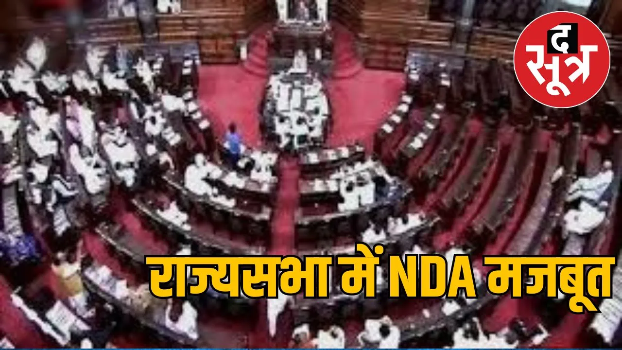 राज्यसभा NDA को Wakf Amendment Bill पारित कराने में नहीं आएगी परेशानी