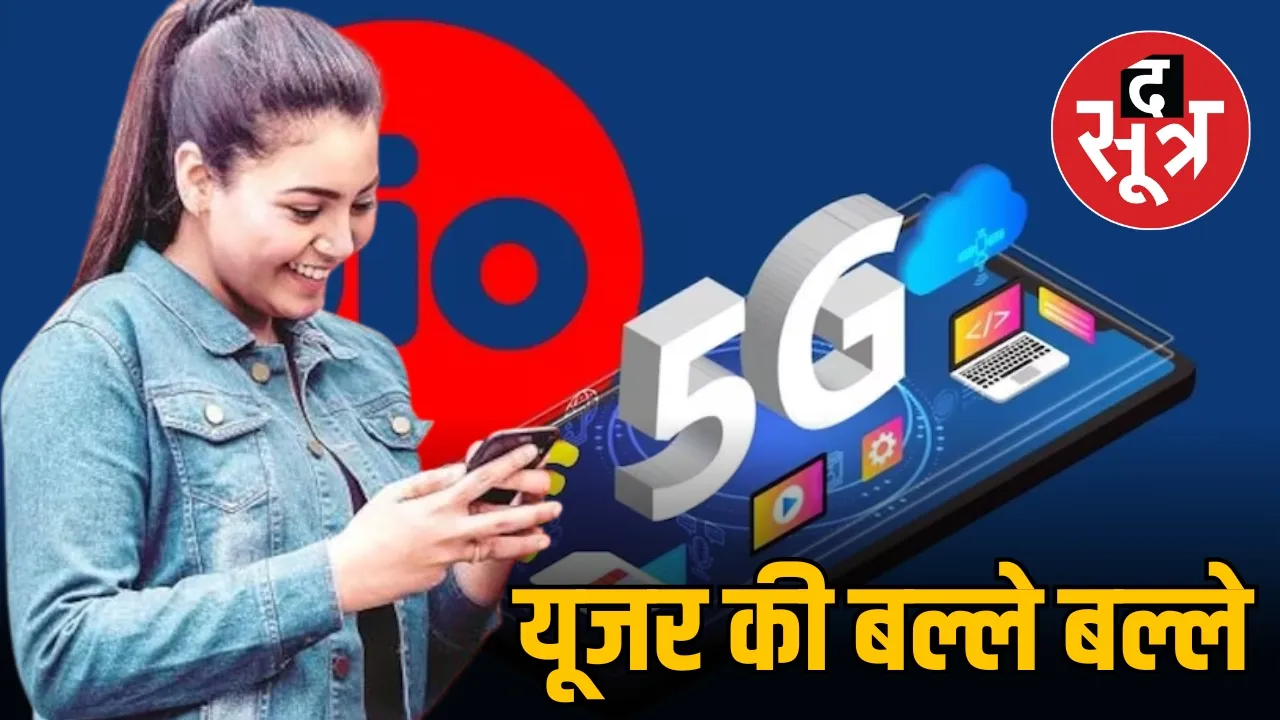 jio यूजर की बल्ले बल्ले