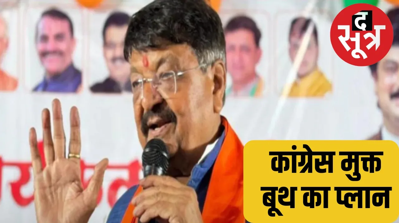 Cabinet Minister Kailash Vijayvargiya will give Rs 25 lakh for making Congress free booth द सूत्र