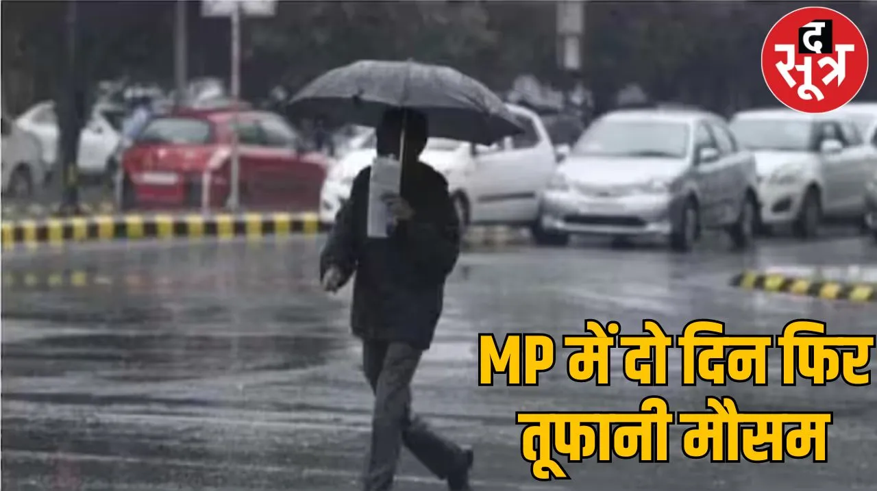 MP Weather : मध्य प्रदेश में बारिश- आंधी तूफान को लेकर अलर्ट जारी, जानिए कब-कहां बारिश के आसार