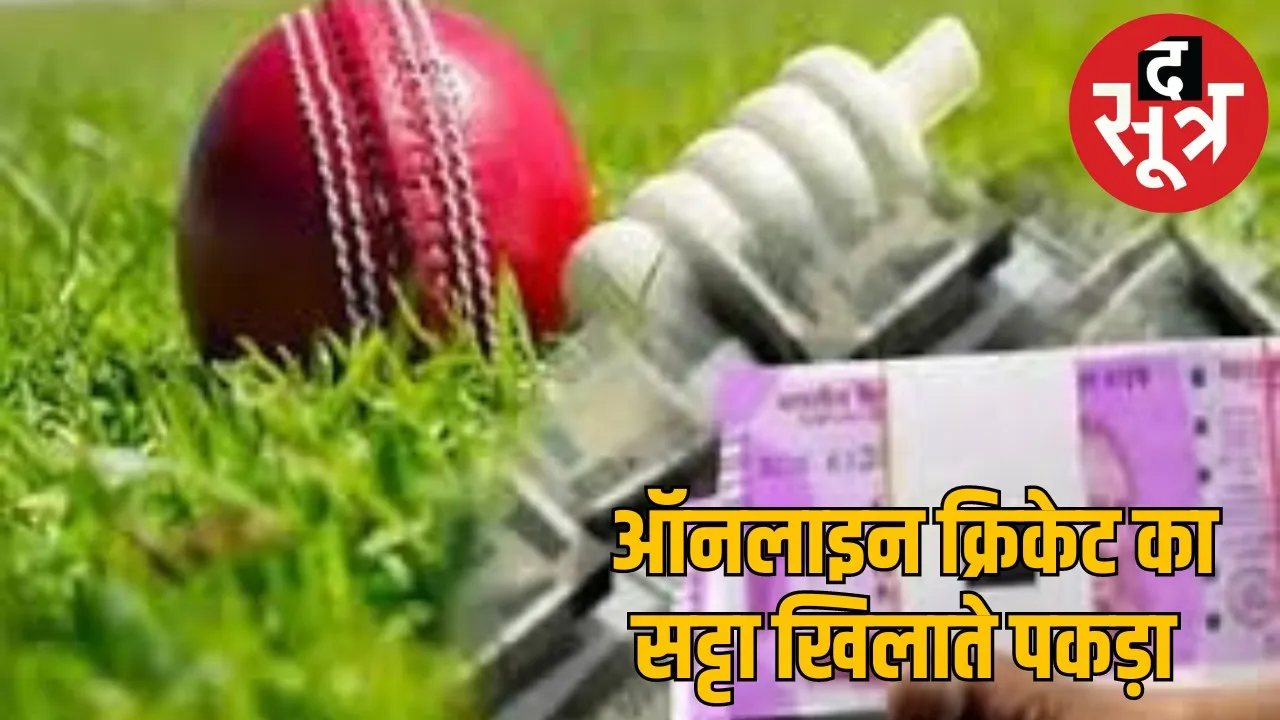 Crime branch ने डेढ़ करोड़ की ID से क्रिकेट का सट्टा लगाते 4 को पकड़ा
