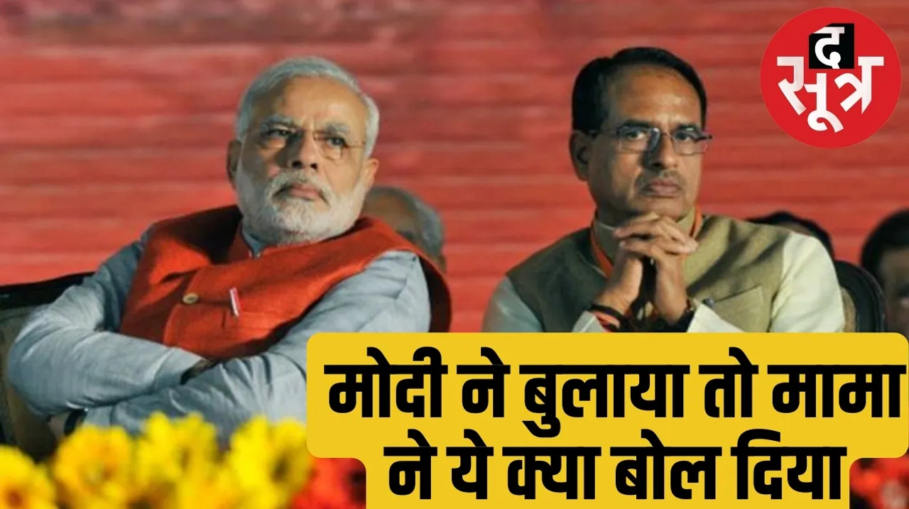 Video of former CM Shivraj Singh Chauhan regarding PM Narendra Modi CM Mohan Yadav goes viral द सूत्र
