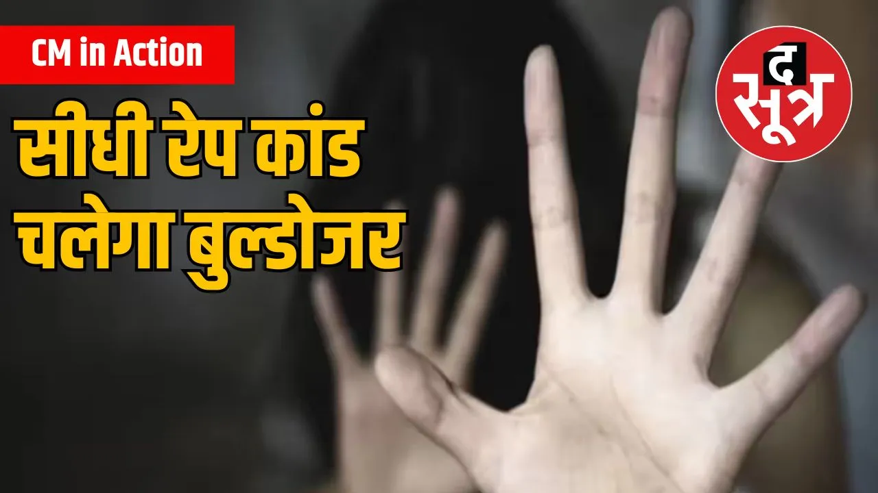 सीधी रेप केस बुल्डोजर एक्शन