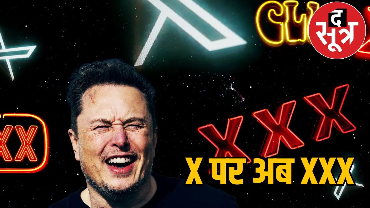 Elon Musk gives permission upload porn videos on will banned India द सूत्र