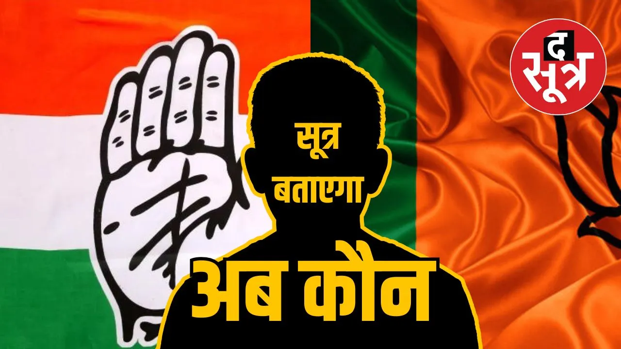 चुनाव के बीच कांग्रेस का 'उमंग-उत्साह' खत्म करने में जुटी BJP