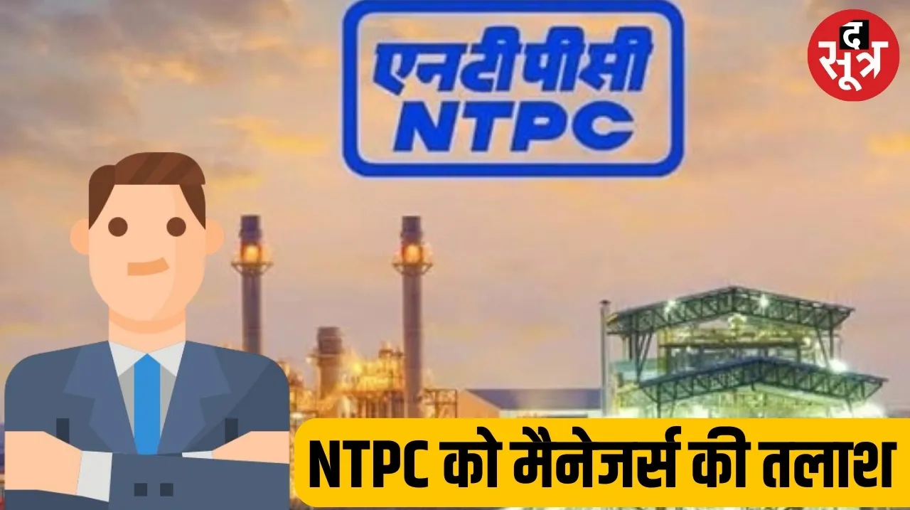 NTPC ने 130 पदों पर निकाली भर्ती, 2 लाख रुपए तक मिलेगी सैलरी