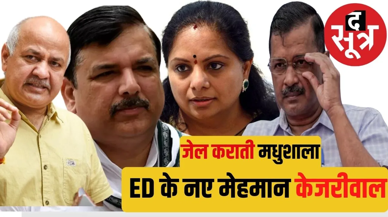 Delhi liquor scam ED team reaches Arvind Kejriwal house द सूत्र