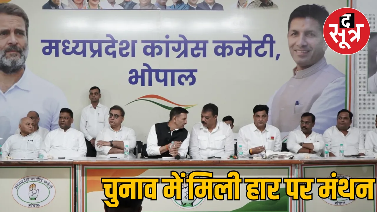 MP Bhopal Congress meeting regarding defeat assembly elections