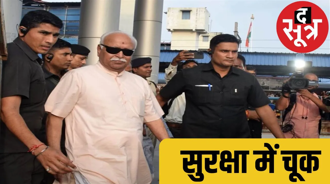 A case of lapse in security of RSS chief Mohan Bhagwat has come to light in Indore RSS chief मोहन भागवत जैसे ही स्टेशन पर पहुंचे आने लगी गोलियों की आवाज द सूत्र the sootr