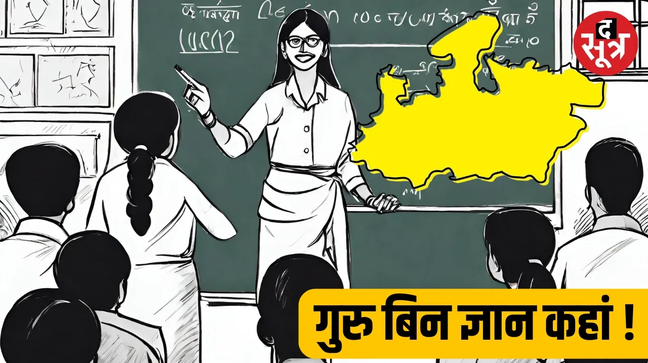34 thousand 789 posts of teachers are vacant in Madhya Pradesh but recruitment is being done on 8720 posts
