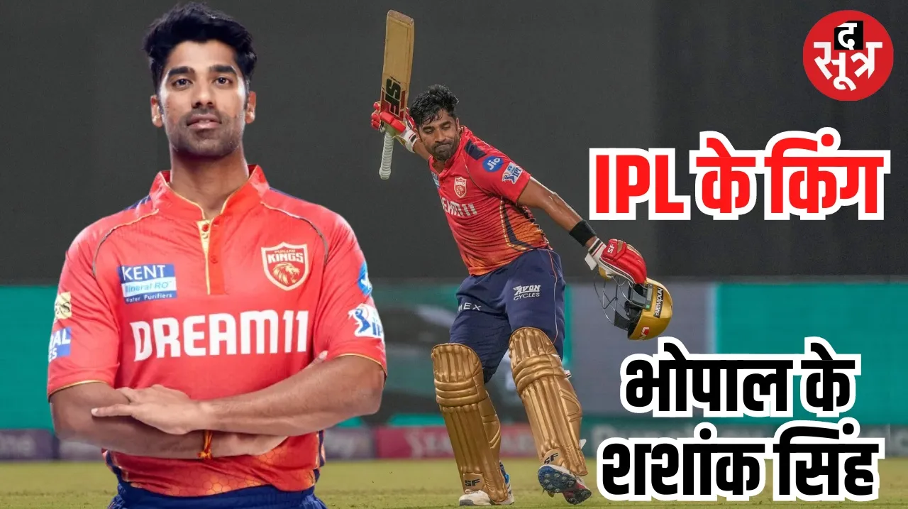 Bhopal cricketer Shashank Singh is helping Punjab Kings win difficult matches in IPL