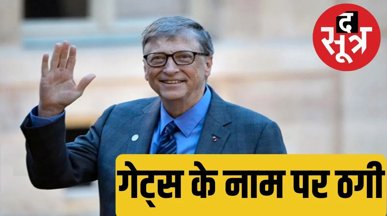  बिल गेट्स की कंपनी के एजेंट बनकर अमेरिकन के खाते किए खाली Gwalior By posing as agents of Bill Gates company Americans accounts were emptied द सूत्र the sootr