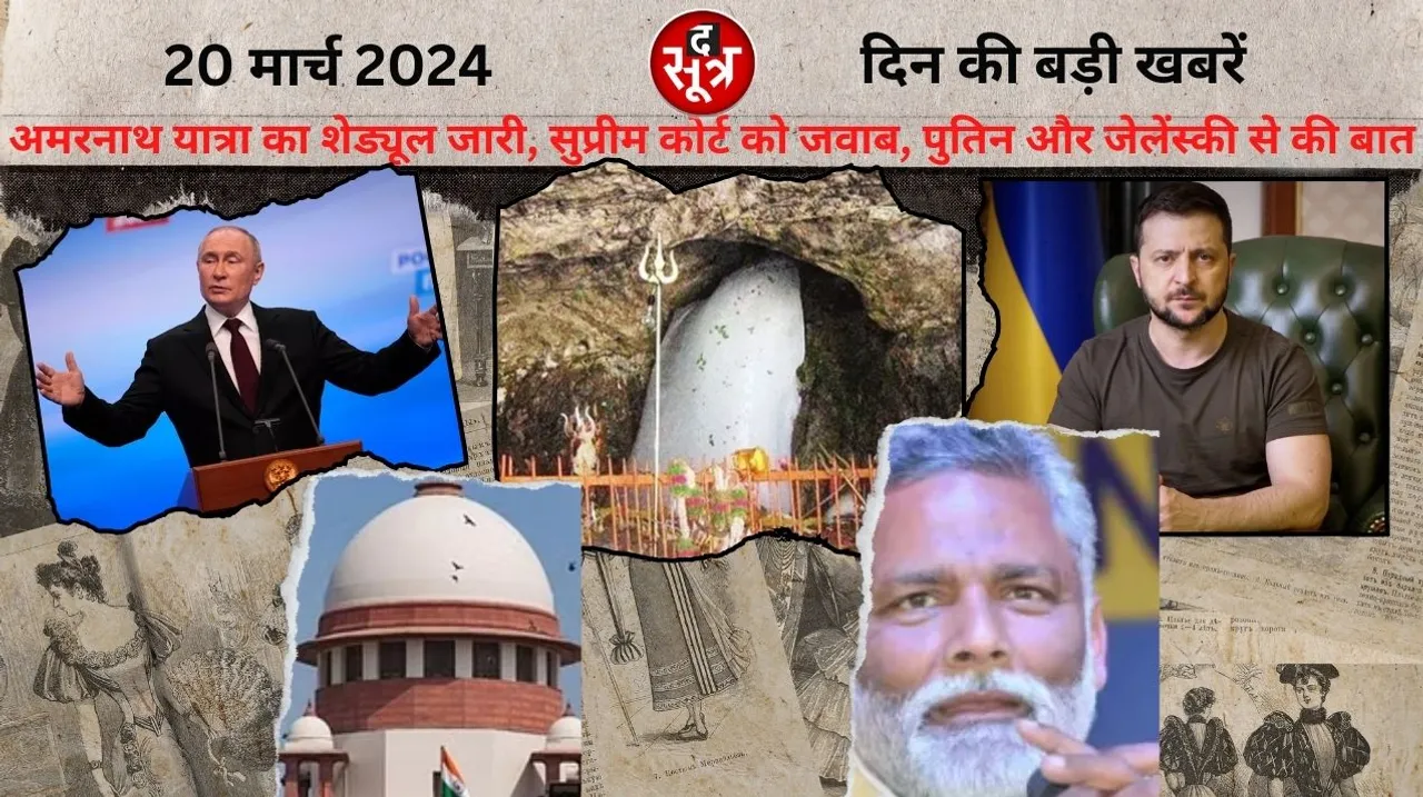 Schedule of Amarnath Yatra released  Modi talked to Putin and Zelensky द सूत्र the sootr