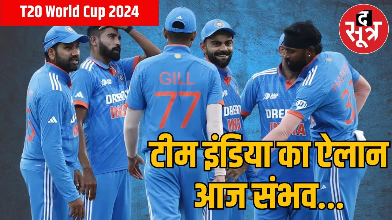 T20 world cup 2024 : टी20 वर्ल्ड कप के लिए आज हो सकता है टीम इंडिया का ऐलान, इन 15 खिलाड़ियों पर लगेगी मुहर !