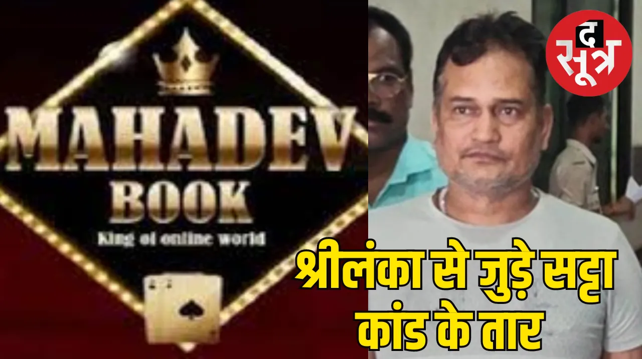 Chhattisgarh Mahadev Satta App Case EOW Dismissed Constable Arjun Yadav