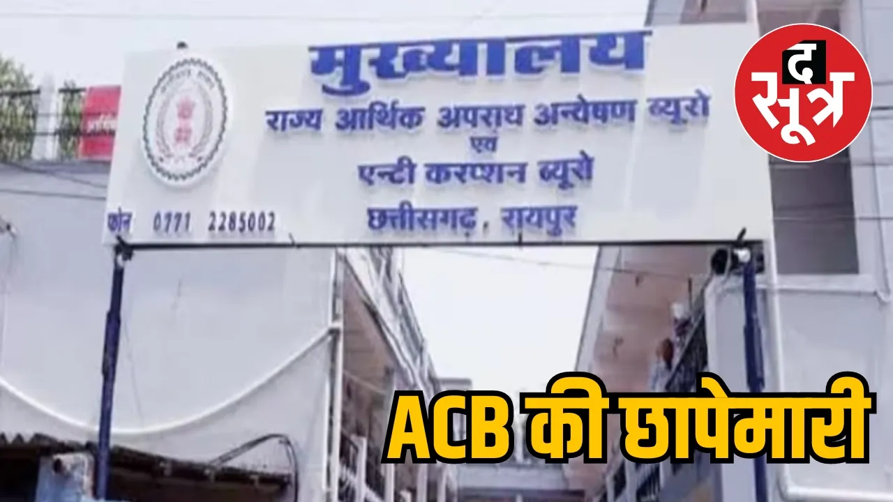  Chhattisgarh coal scam ACB raided the sootr