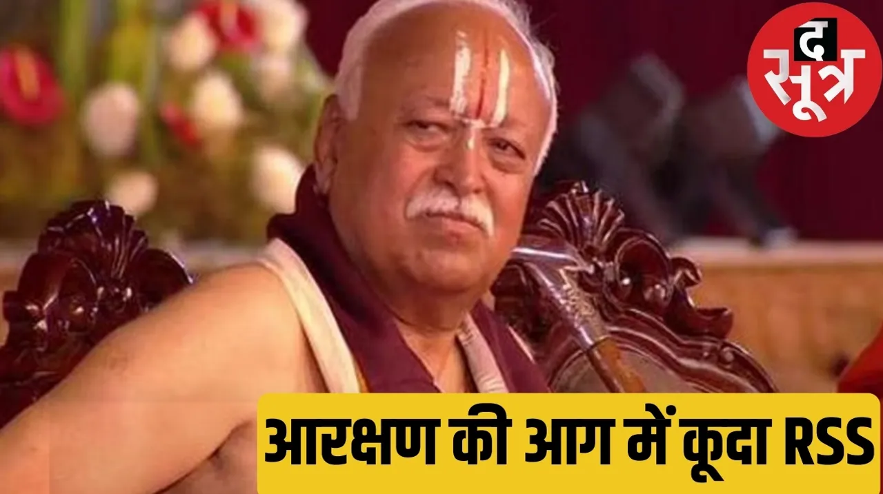 RSS chief Mohan Bhagwat has said that the RSS supports reservation द सूत्र