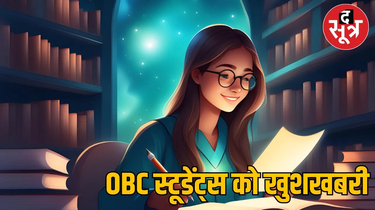 OBC स्टूडेंट्स को खुशखबरी