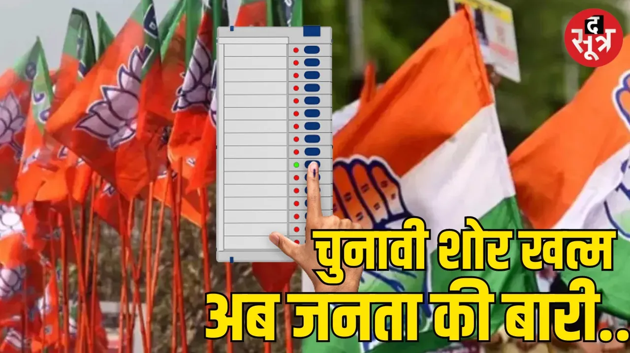 Lok Sabha Election Campaign Third phase voting on 7th May द सूत्र द सूत्र