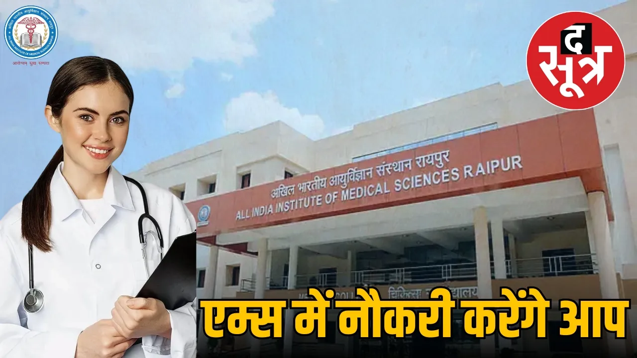 AIIMS RAIPUR SENIOR RESIDENT RECRUITMENT 2024