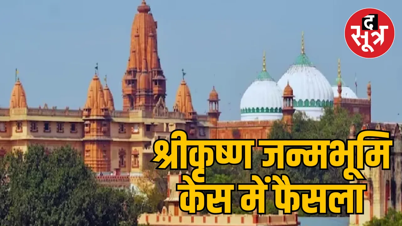 Shri Krishna Janmabhoomi case Muslim side petition rejected