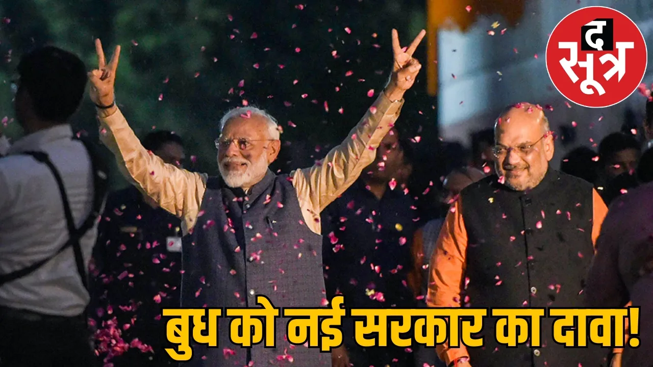 Loksabha Election Result 2024 PM Narendra Modi shapath grahan the sootr द सूत्र