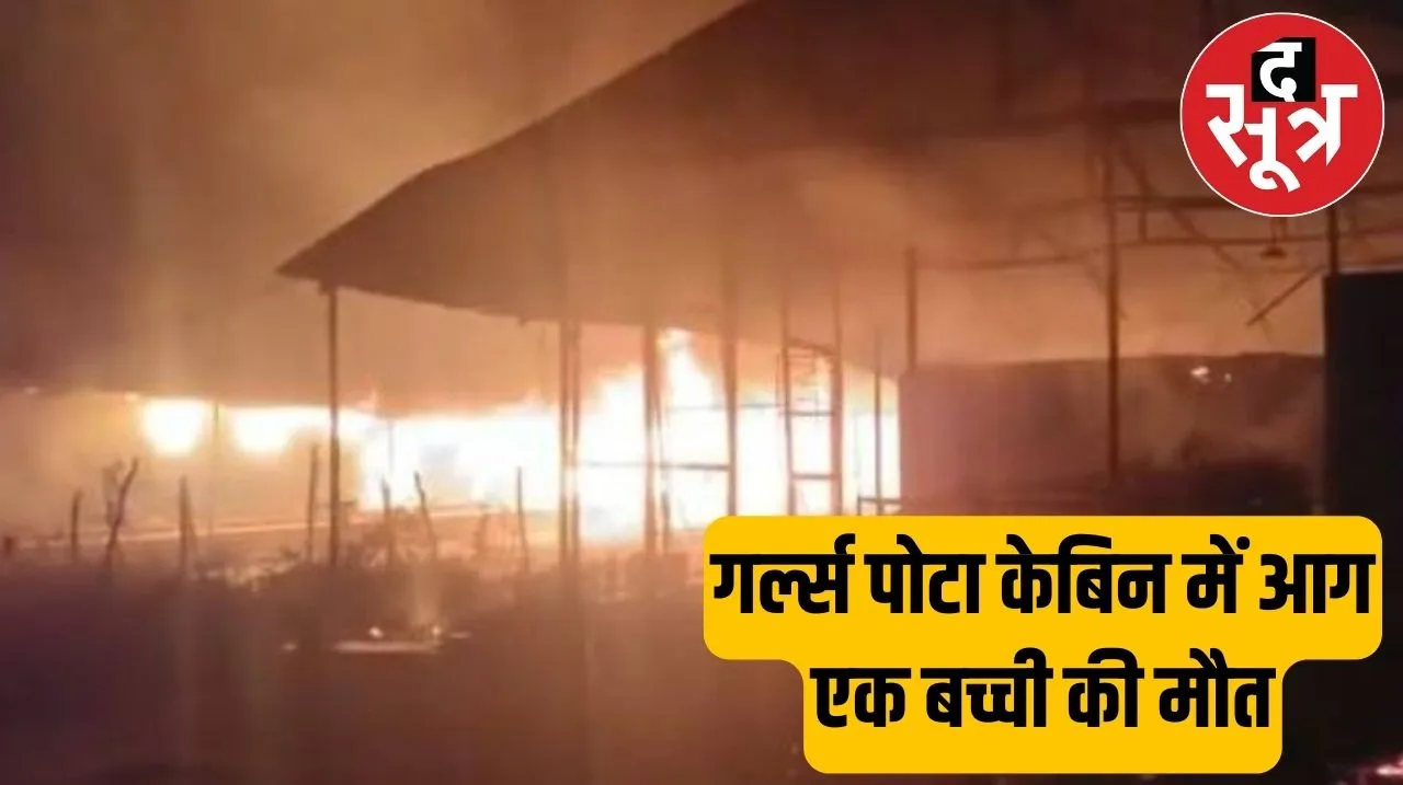 Bijapur गर्ल्स पोटा केबिन में लगी आग, स्टाफ सहित 300 बच्चियों का किया गया रेस्क्यू