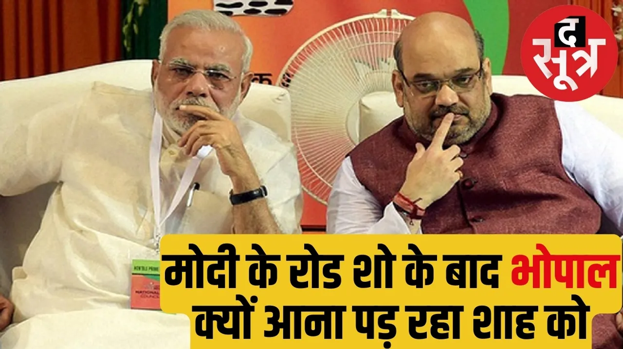 Lok Sabha Elections 2024 Home Minister Amit Shah is coming to Bhopal द सूत्र