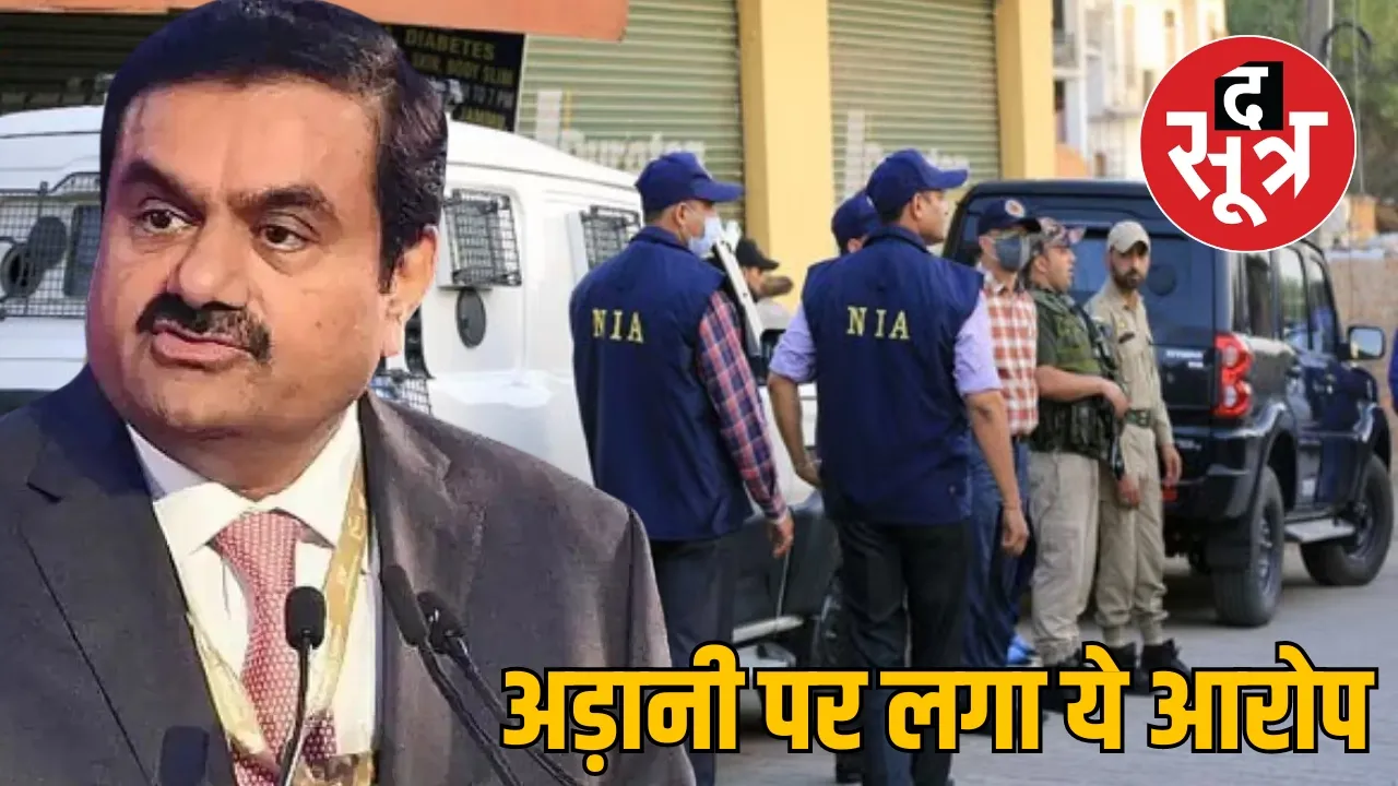 Chhattisgarh NIA Raids Industrialist Gautam Adani Group Connection the sootr