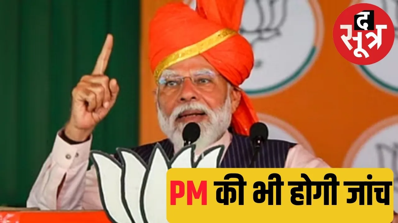 Investigation into Prime Minister Narendra Modi speech begins द सूत्र the sootr