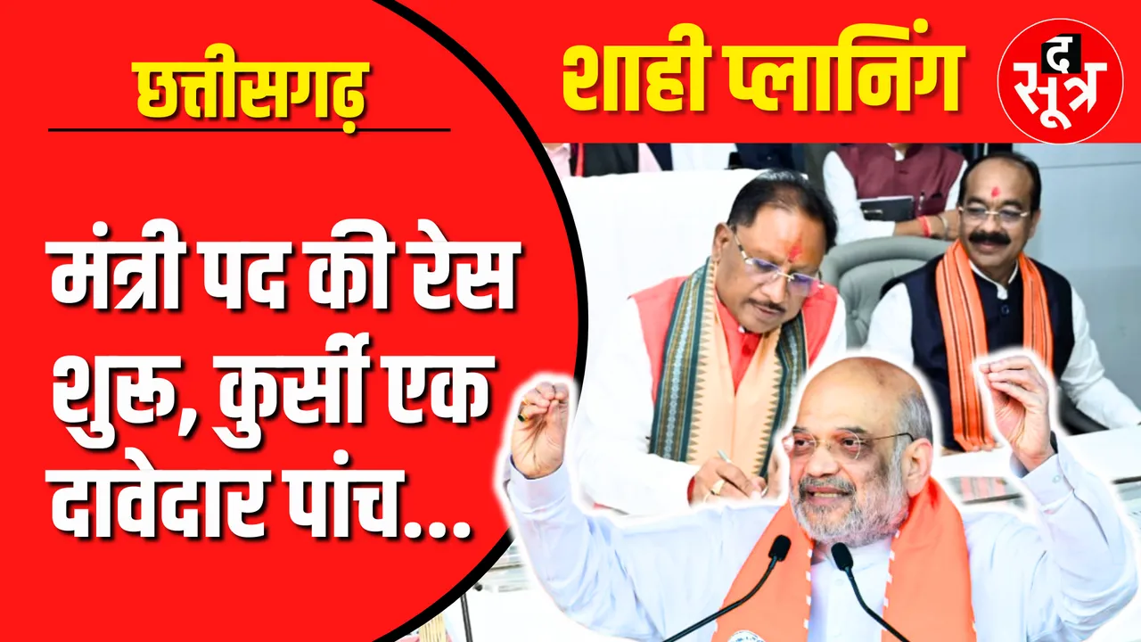 Chhattisgarh में मंत्री पद की रेस शुरू, कुर्सी एक, दावेदार पांच !