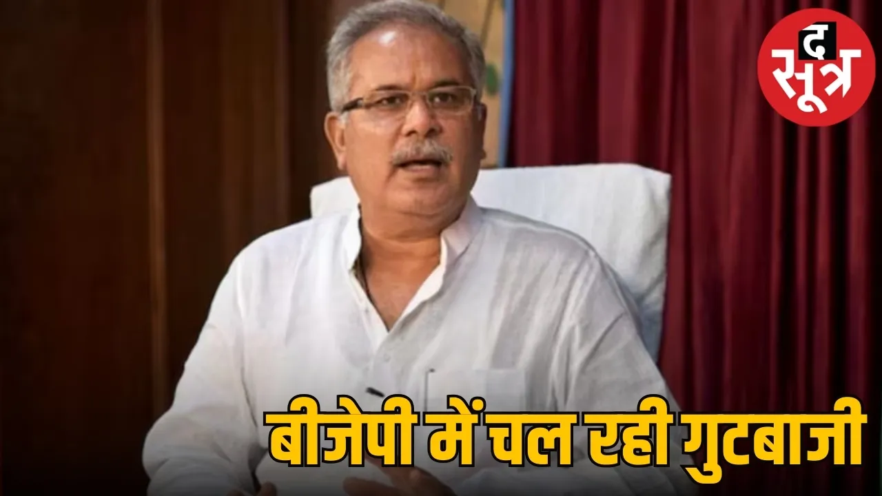 Bhupesh Baghel Taunts BJP 