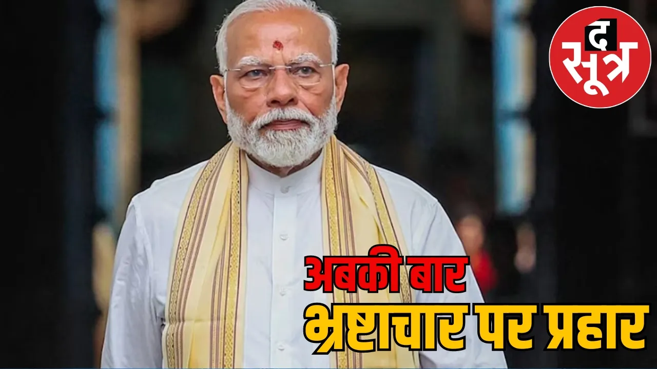 Loksabha Election Result 2024 PM Narendra Modi द सूत्र