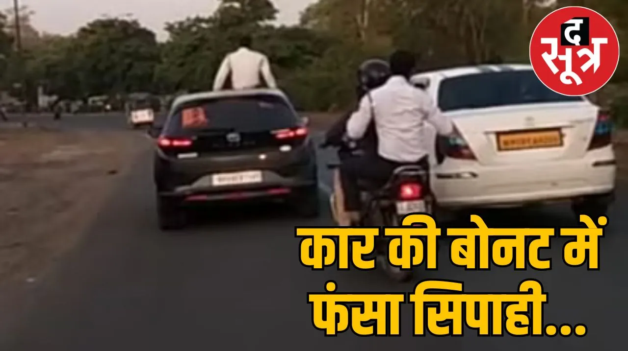 BHOPAL : कार चालक की गुंडागर्दी, कार के बोनट में फंसे आरक्षक को लेकर 500 मीटर दौड़ाई कार
