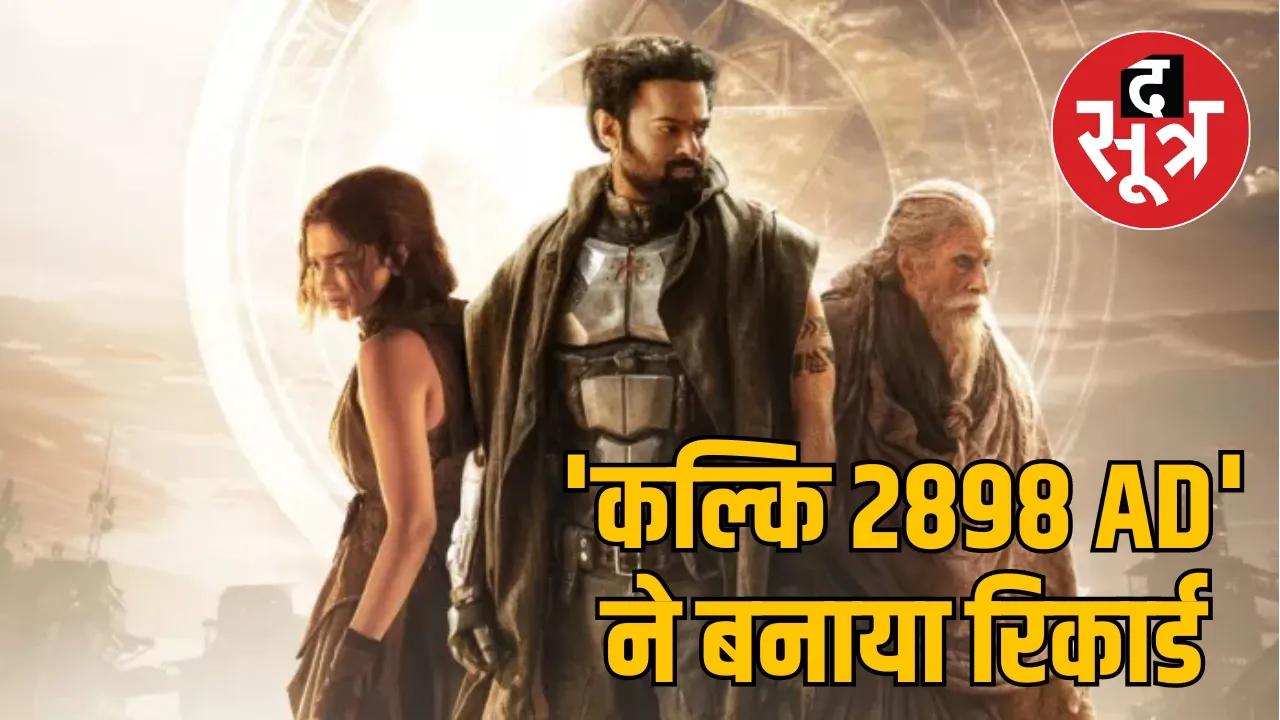 'कल्कि 2898 AD' ने बनाया रिकार्ड